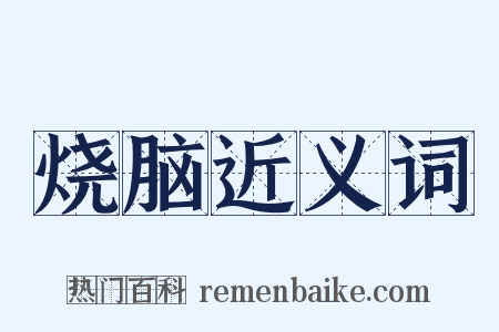 烧脑近义词是什么意思的图片